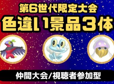 【ポケモンSV】第6世代限定大会｜景品は色違い3体！ケロマツ・ルチャブル・カラマネロ【仲間大会/視聴者参加型】