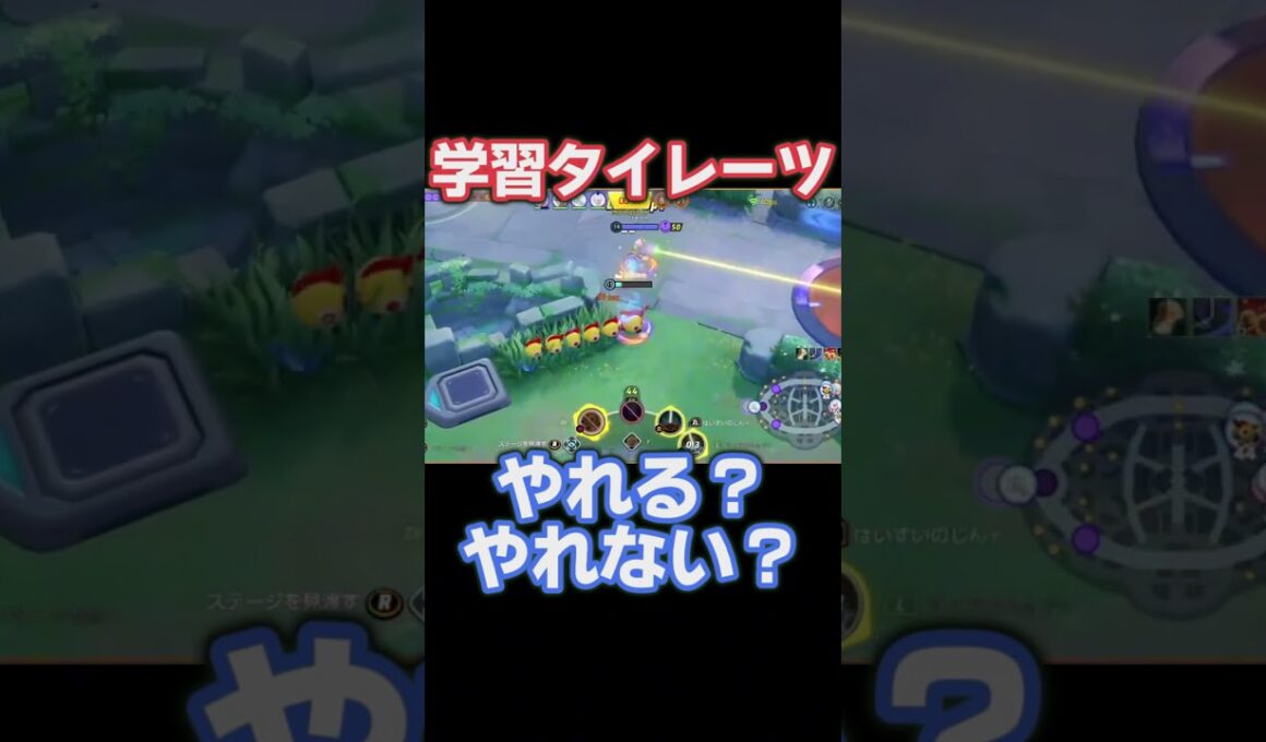 学習タイレーツ、やれる？やれない？