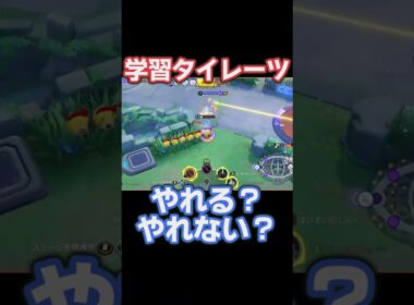 学習タイレーツ、やれる？やれない？