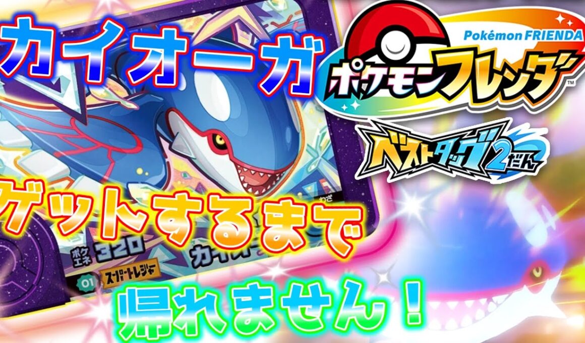 【ポケモンフレンダ ベストタッグ2弾】カイオーガ好きが本気でカイオーガを狙ったらゲットできるのか！