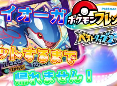 【ポケモンフレンダ ベストタッグ2弾】カイオーガ好きが本気でカイオーガを狙ったらゲットできるのか！