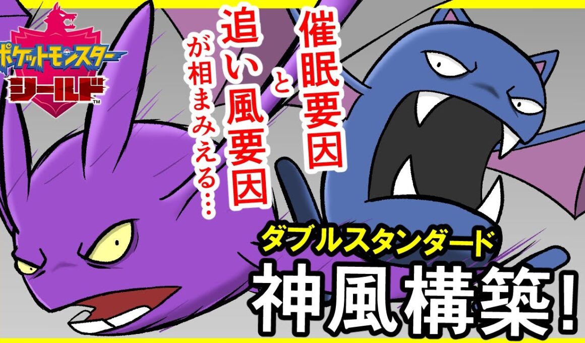 クロバットとゴルバットのイカれた並び！追い風催眠術を組み合わせたダブルスタンダード神風構築が楽し過ぎる【ポケモン剣盾/イカれたポケモン達と征くダブルバトル】