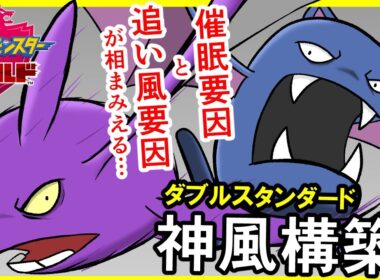 クロバットとゴルバットのイカれた並び！追い風催眠術を組み合わせたダブルスタンダード神風構築が楽し過ぎる【ポケモン剣盾/イカれたポケモン達と征くダブルバトル】