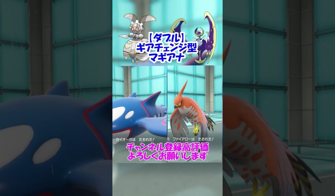 【ダブル】ギアチェンジで伝説を抜き去るマギアナが見たい！【ポケモンSV】