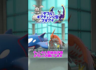 【ダブル】ギアチェンジで伝説を抜き去るマギアナが見たい！【ポケモンSV】