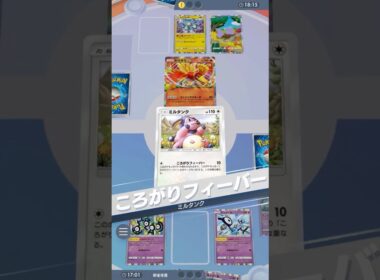 完全介護ミルタンク #ポケポケ#PTCGP#ミルタンク#ヨノワール#アンノーン