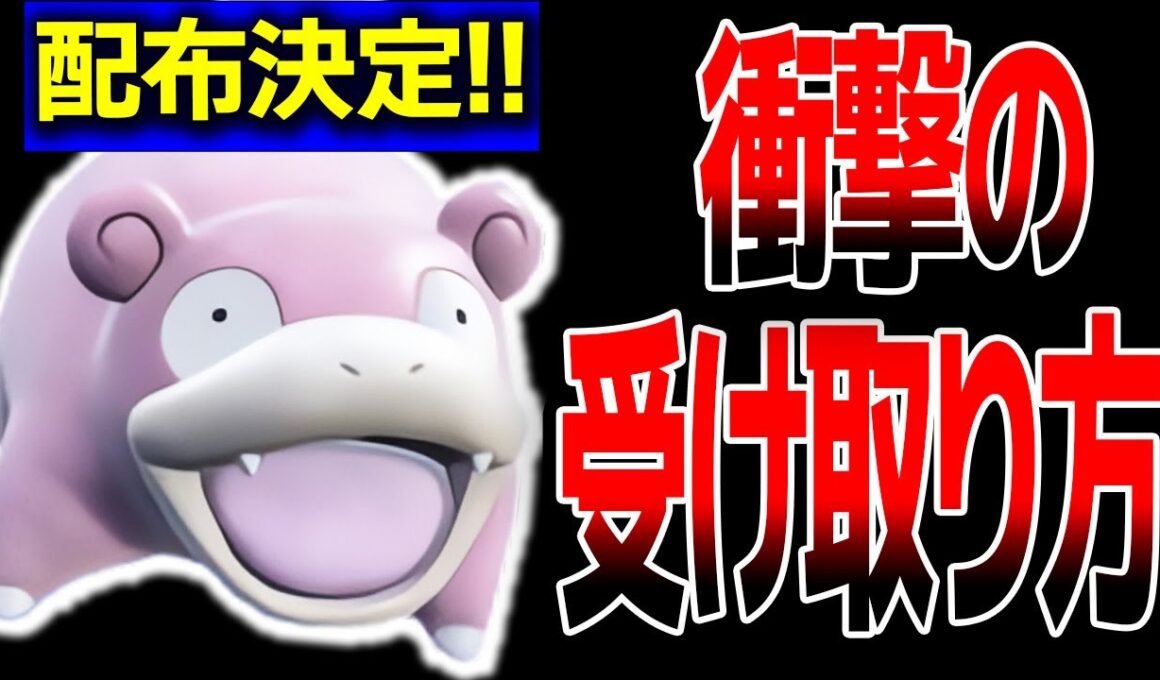 受け取り方法がヤバすぎる『配布ヤドン』を使ってランクマ無双する【ポケモンSV】
