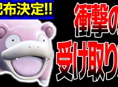 受け取り方法がヤバすぎる『配布ヤドン』を使ってランクマ無双する【ポケモンSV】