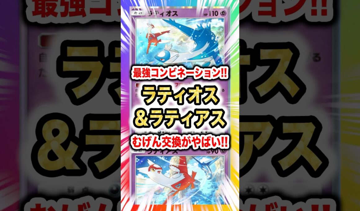 【最強タッグ】ラティオス&ラティアスのむげん交換で相手を翻弄！絆の力で新弾ランクマ環境を蹂躙する最強デッキ！新パック「未知の水域」最新デッキ紹介・攻略編【ポケポケ実況・解説】