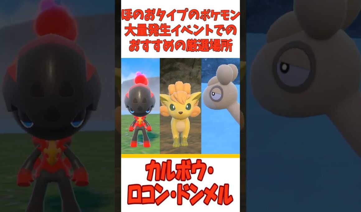 色違いカルボウ・ロコン・ドンメルのおすすめな厳選場所を簡単に1分で紹介！【ポケモンSV】【春日部つむぎ/VOICEVOX実況】#ポケモンSV #色違い厳選 #voicevox実況