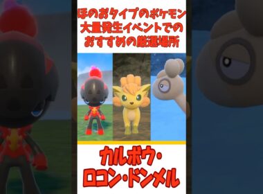 色違いカルボウ・ロコン・ドンメルのおすすめな厳選場所を簡単に1分で紹介！【ポケモンSV】【春日部つむぎ/VOICEVOX実況】#ポケモンSV #色違い厳選 #voicevox実況