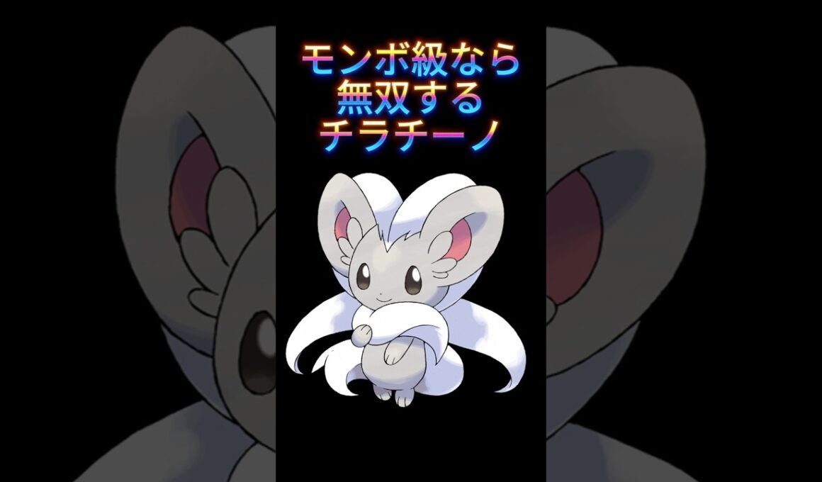 チラチーノ無双 #shorts #ポケモンsv #ポケモン