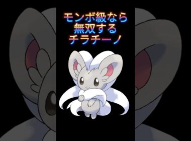 チラチーノ無双 #shorts #ポケモンsv #ポケモン