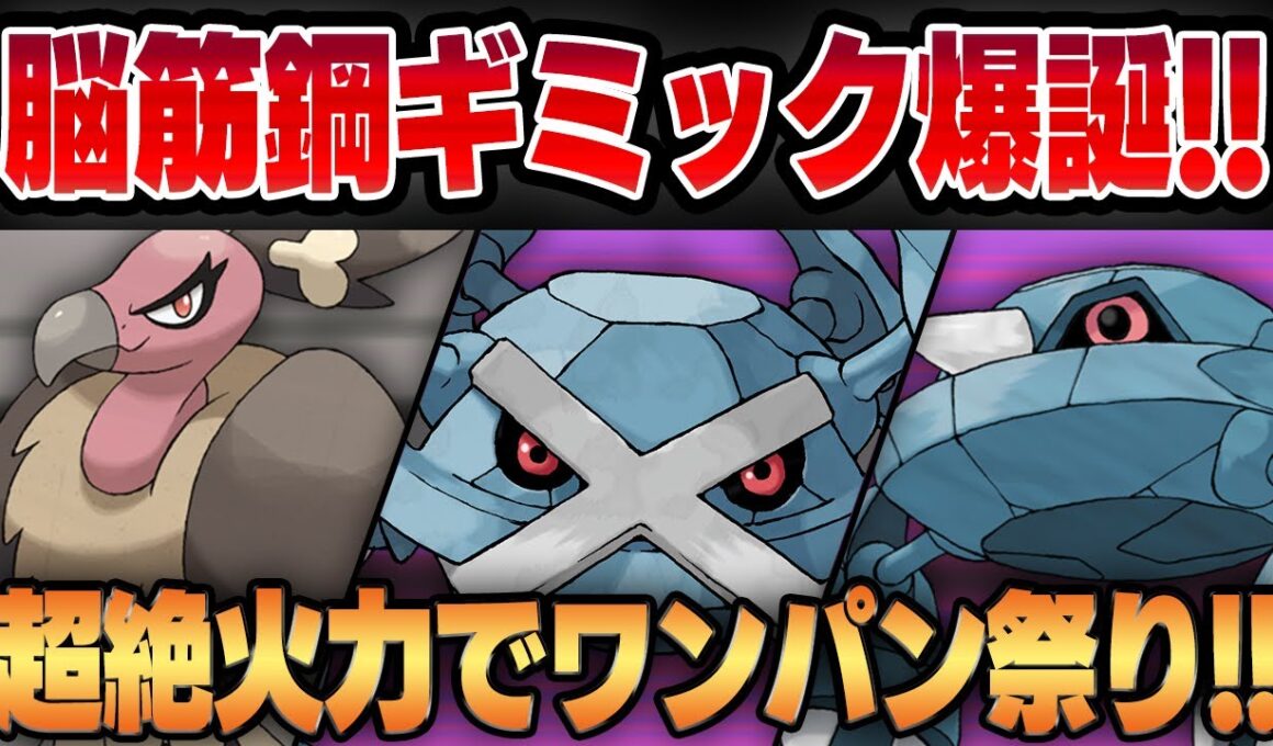 【闘争心カップ】優秀な耐性を活かして起点を作ったら超絶火力のシャドウメタグロスが止まらない！！優秀な引き先、メタングとの相性抜群で凶悪ギミックが爆誕しましたww【GBL】