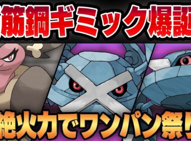 【闘争心カップ】優秀な耐性を活かして起点を作ったら超絶火力のシャドウメタグロスが止まらない！！優秀な引き先、メタングとの相性抜群で凶悪ギミックが爆誕しましたww【GBL】