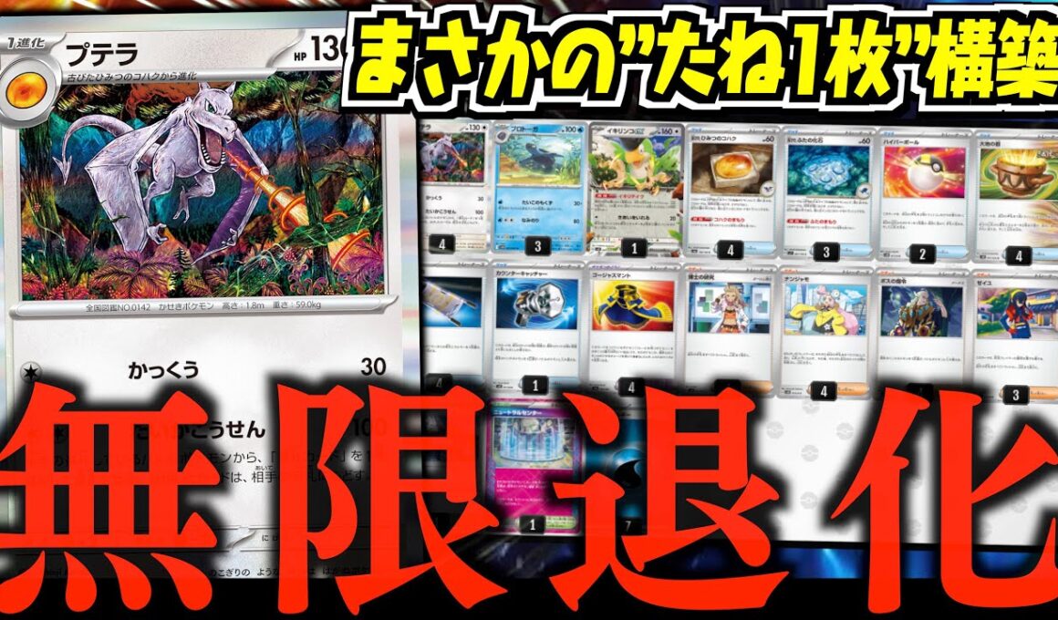 【発狂】２進化がどんどん消える？？？極限まで『化石』に特化した構築がおもしろい！！！【ポテンシャルポケカ】【プテラ・プロトーガ】