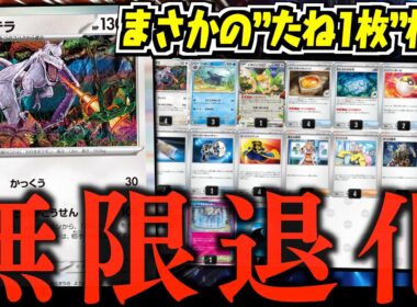 【発狂】２進化がどんどん消える？？？極限まで『化石』に特化した構築がおもしろい！！！【ポテンシャルポケカ】【プテラ・プロトーガ】