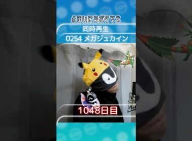 [メガジュカイン] 毎日ポケモンの鳴き声モノマネ - 1048日目 #まいにちポケマネ #shorts #ポケモン