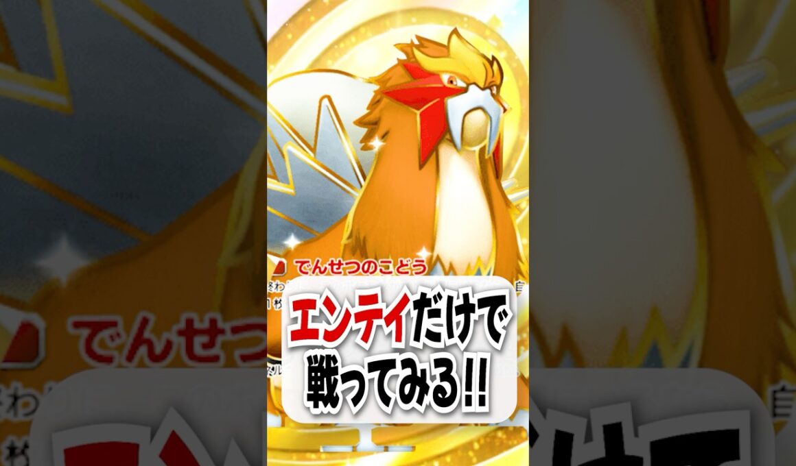【検証】深刻なエネ不足…！エンテイex単騎でギラティナに挑戦したら意外といい勝負になったｗ【ポケポケ】