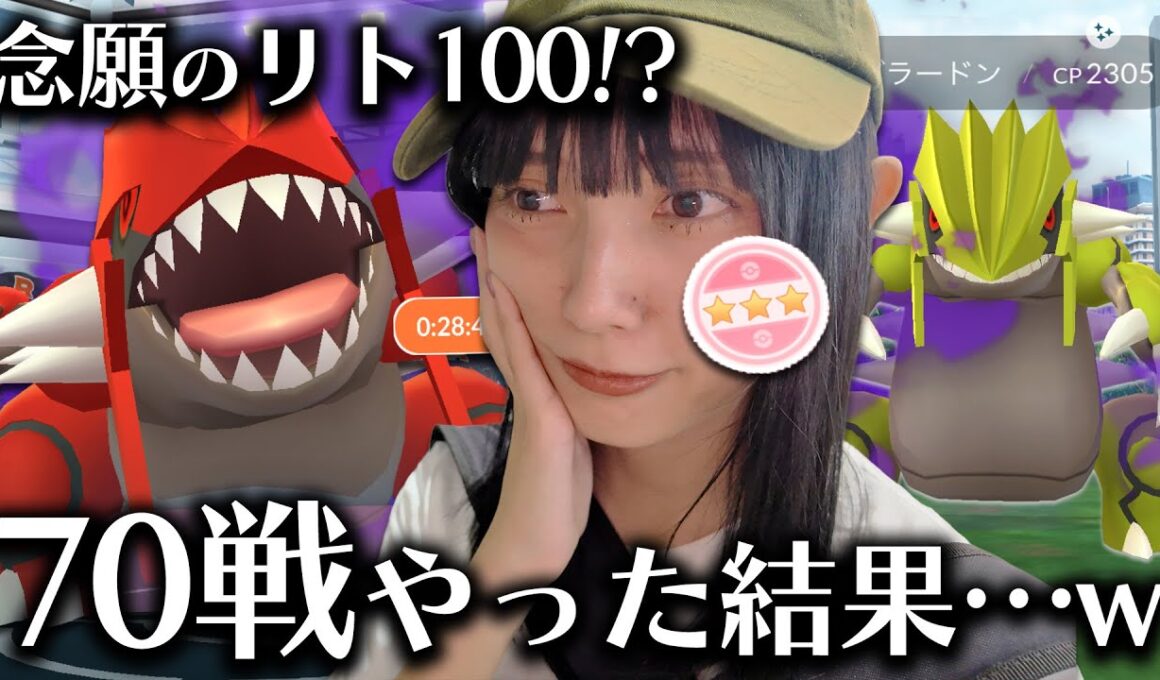 念願のリト100が…！？個体値100色違い狙ってシャドウグラードンレイド2日間で７０戦以上やった結果…！！【ポケモンGO】