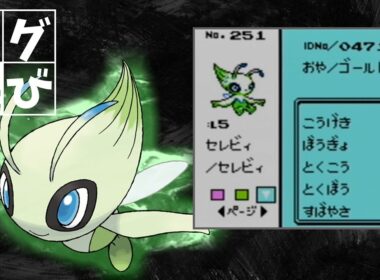 セレビィlv5を生み出して、限界を目指す縛りプレイの旅に出る【ポケモン金銀】