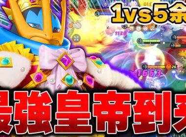 1コンボ8000ダメ!?無限に回復する『エンペルト』が対策不可能でヤバすぎるｗｗｗｗｗｗ【ポケモンユナイト】【PokemonUnite】