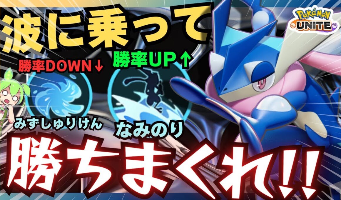 【勝率↑】ソロランクで無限にKOを稼いでるのはこのポケモン『ゲッコウガ』立ち回り徹底解説【ポケモンユナイト】