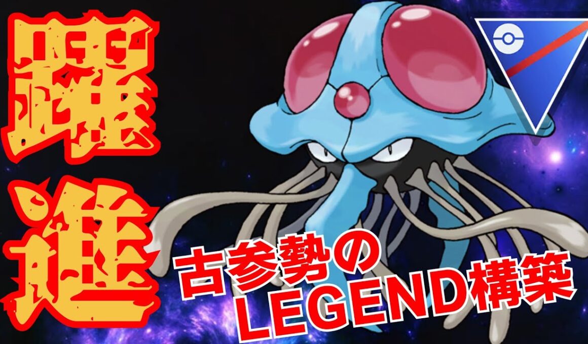 【ウミクラゲ】古参ガチ勢考案のXAB構築が完成度が高すぎて連勝！！今期強化されたクラゲ×ガラファイが有能すぎる！！【GBL】【スーパーリーグ】