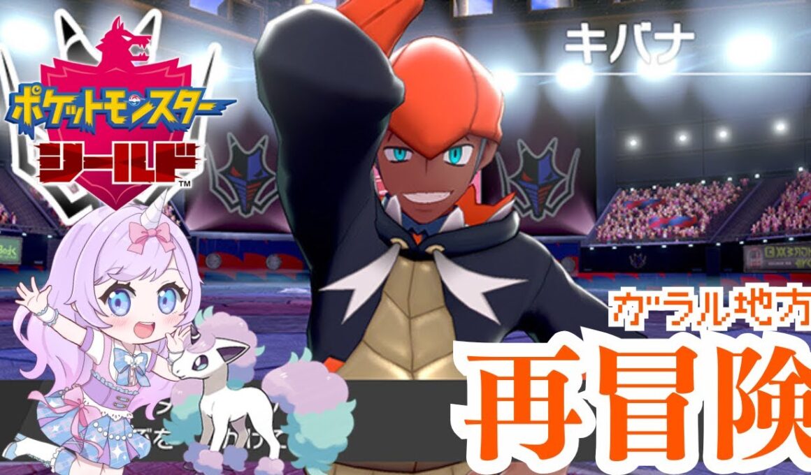 #8【ポケモン剣盾】ガラル最強ジムリーダー！キバナのドラゴン軍団をぶっ倒す！【月見あま #あまらいぶ 】