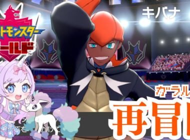 #8【ポケモン剣盾】ガラル最強ジムリーダー！キバナのドラゴン軍団をぶっ倒す！【月見あま #あまらいぶ 】