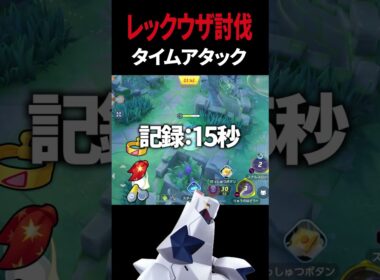 【ポケモンユナイト】レックウザを1番速く倒せるポケモンは誰だ！？#ポケモンユナイト #pokemonunite #ためりん