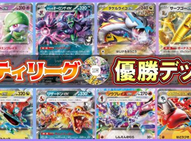 【ポケカ】CL横浜開催中！シティ優勝デッキと新環境での立ち位置は！？【解説動画】