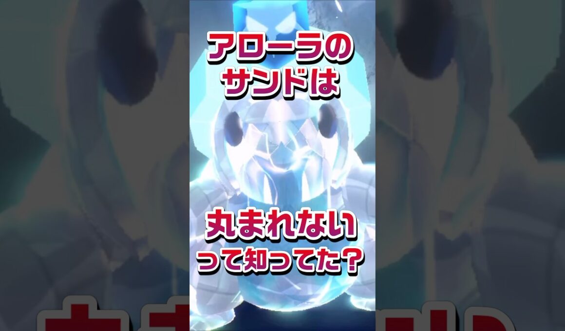 【ポケモン豆知識🔍★毎日UP★】アローラのサンドは丸まれないって知ってた？#ポケモン #pokémon