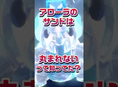【ポケモン豆知識🔍★毎日UP★】アローラのサンドは丸まれないって知ってた？#ポケモン #pokémon