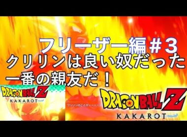 久々のドラゴンボールカカロット再始動＃カカロット＃フリーザー編＃3