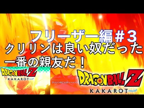 久々のドラゴンボールカカロット再始動＃カカロット＃フリーザー編＃3
