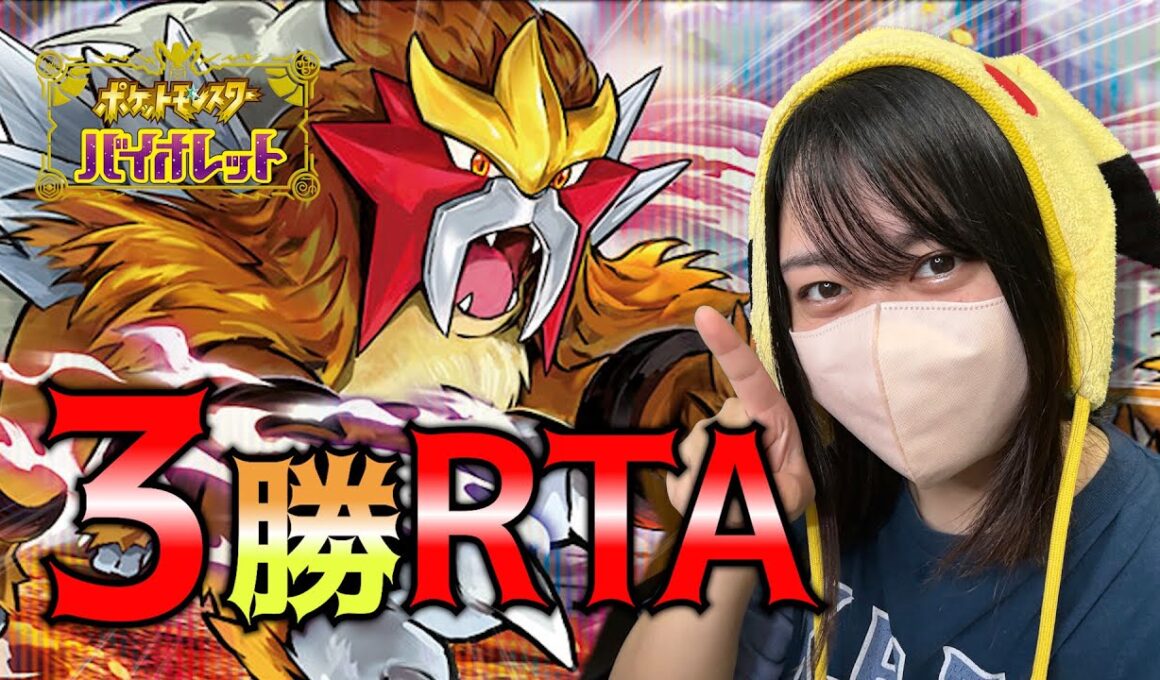 【3勝RTA】いばるエンティで3勝したら即終了！#ポケモンSV