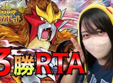【3勝RTA】いばるエンティで3勝したら即終了！#ポケモンSV