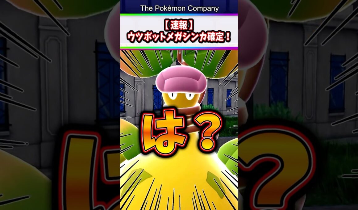 【速報】新登場したメガウツボットがマジでエグすぎたw #ポケモン #ポケットモンスター #ポケポケ