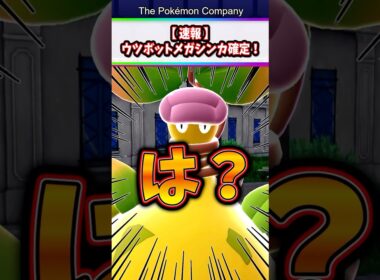 【速報】新登場したメガウツボットがマジでエグすぎたw #ポケモン #ポケットモンスター #ポケポケ