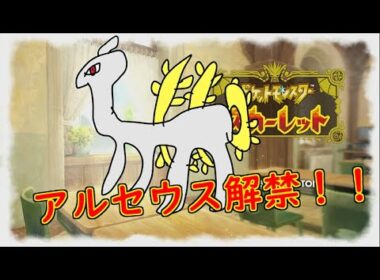 【ポケモンSV】デオキシス＆アルセウスを使おう！！　＃ポケモンSV　＃ランクマ