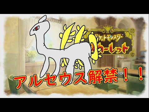 【ポケモンSV】デオキシス＆アルセウスを使おう！！　＃ポケモンSV　＃ランクマ