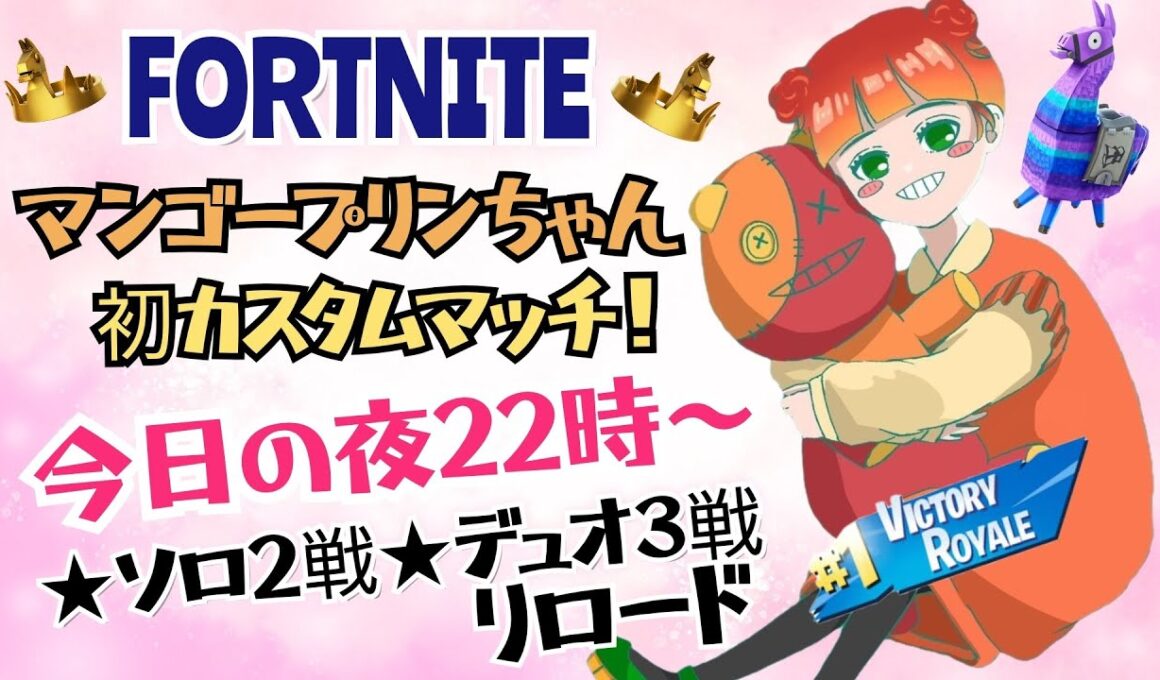 フォートナイト★22時～マンゴープリンちゃん初カスタムやってみる＃fortnite＃フォートナイト＃フォトナ