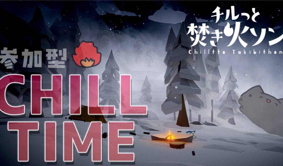 【チルっと焚き火ソン】参加型！みんなで焚き火を囲めば最高のキャンプファイヤーになるぜ【緑青の配信部屋】