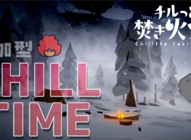 【チルっと焚き火ソン】参加型！みんなで焚き火を囲めば最高のキャンプファイヤーになるぜ【緑青の配信部屋】