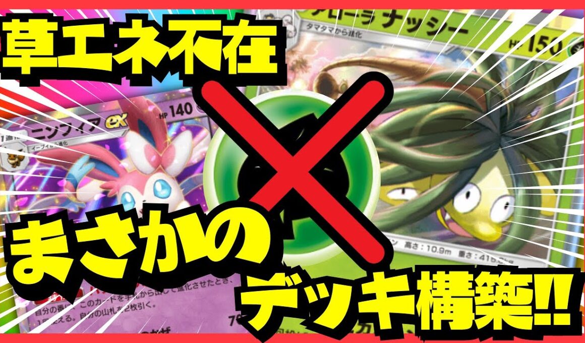 【ポケポケ】ネタデッキと思いきや案外勝てる！草エネなし！『アローラナッシー×ニンフィアex』にメモリーライトを！#ポケポケ #ポケモン ⁠