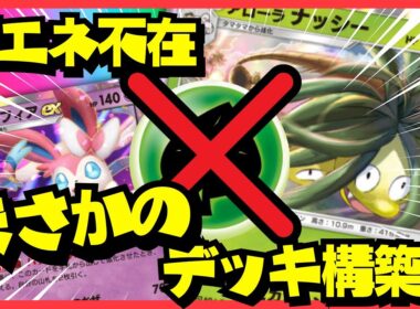 【ポケポケ】ネタデッキと思いきや案外勝てる！草エネなし！『アローラナッシー×ニンフィアex』にメモリーライトを！#ポケポケ #ポケモン ⁠