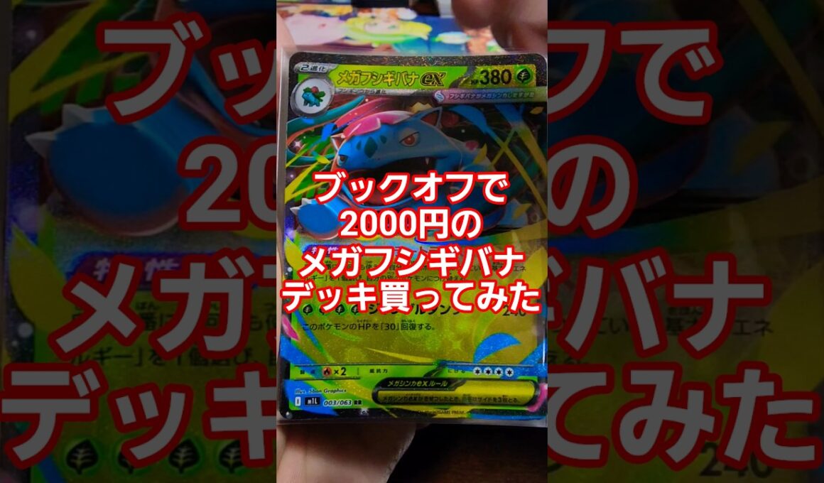 ブックオフで2000円で売られていたメガフシギバナデッキ買ってみた   # ポケモン #pokemon #シ