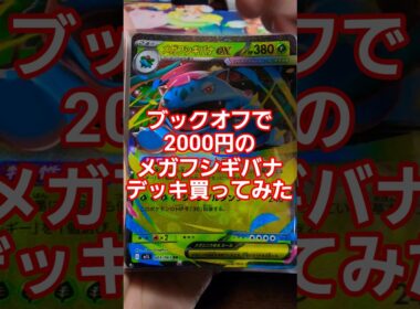 ブックオフで2000円で売られていたメガフシギバナデッキ買ってみた   # ポケモン #pokemon #シ