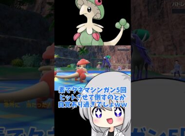 【ゆっくり実況】キノガッサのS134って永遠に覚えていられる #ゆっくり実況 #ポケモンsv #ポケモン #キノガッサ